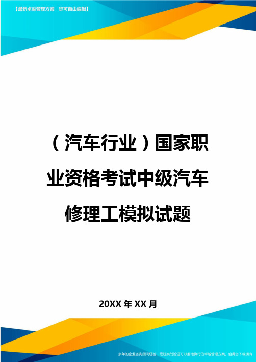 (汽车行业)国家职业资格考试中级汽车修理工模拟试题