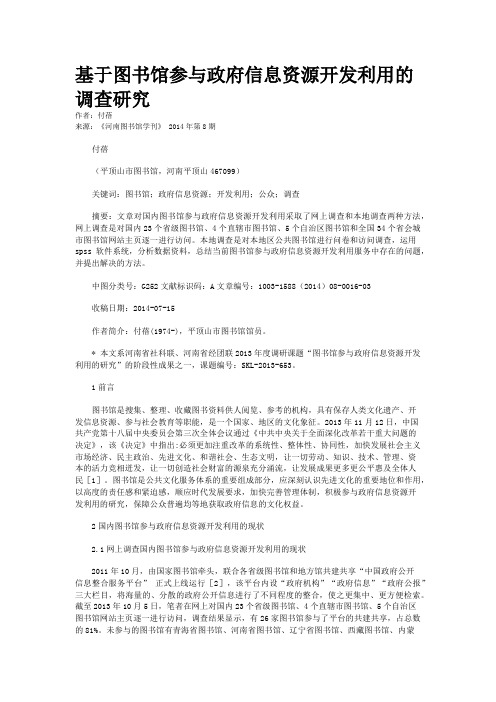 基于图书馆参与政府信息资源开发利用的调查研究