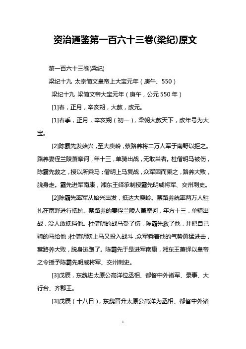 资治通鉴第一百六十三卷(梁纪)原文