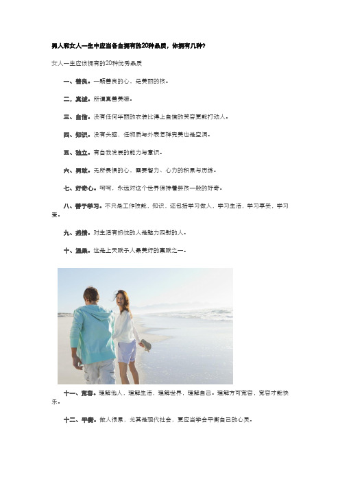 30.男人和女人一生中应当各自拥有的20种品质 