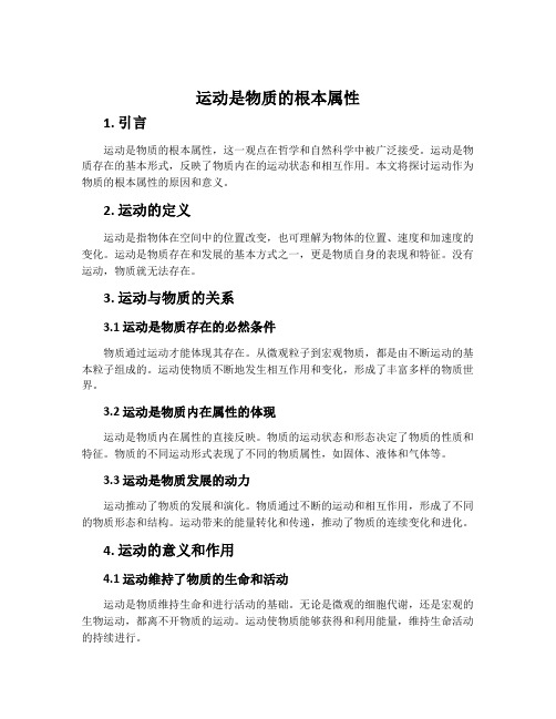 运动是物质的根本属性