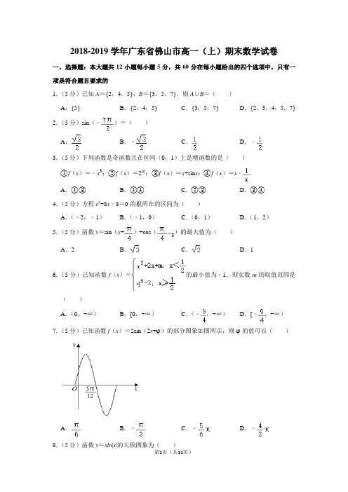 2018-2019学年广东省佛山市高一(上)期末数学试卷