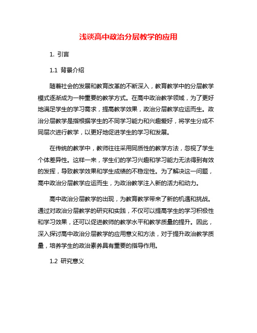 浅谈高中政治分层教学的应用