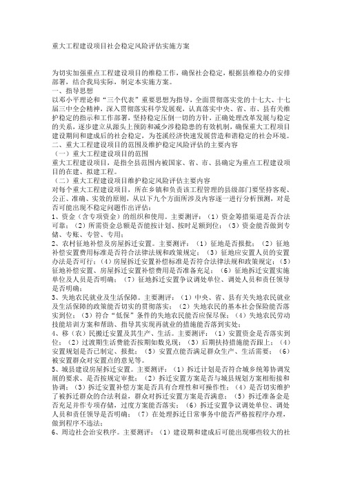 重大工程建设项目社会稳定风险评估实施方案