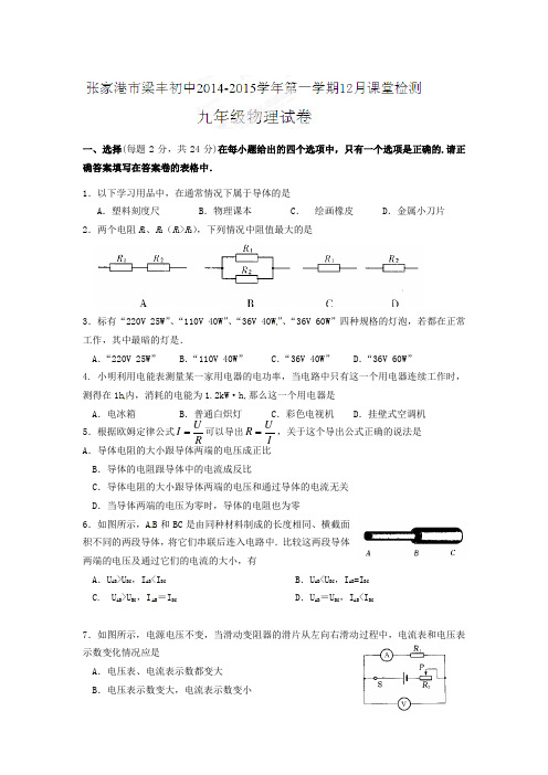江苏省张家港市梁丰初级中学2015届初三上学期12月月考物理试题