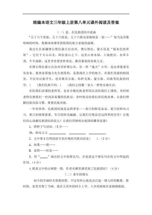 统编本语文三年级上册第八单元课外阅读及答案(共4篇)
