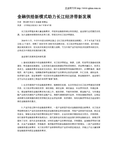 金融供给新模式助力长江经济带新发展