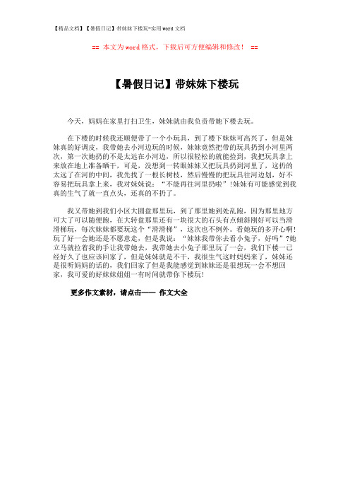 【精品文档】【暑假日记】带妹妹下楼玩-实用word文档 (1页)