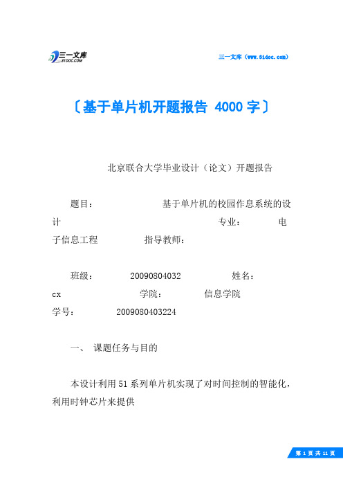 基于单片机开题报告 4000字