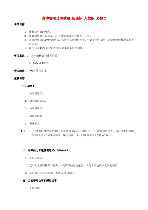 高中物理功率教案 新课标 人教版 必修2