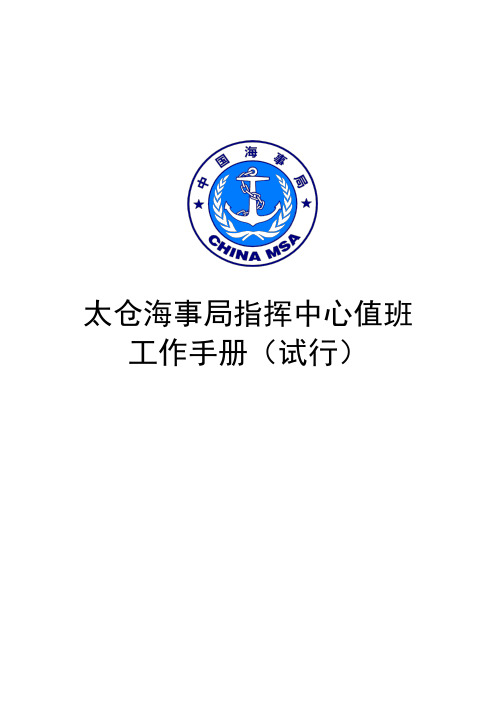 太仓海事局指挥中心值班工作手册簿(试行)