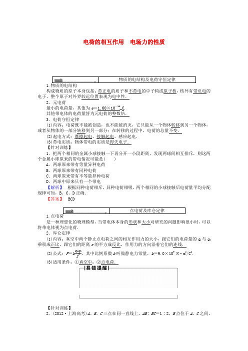 【三维设计】高三物理 (基础考点归纳+重难点突破+随堂检测)《电荷的相互作用、电场力的性质》教学一体练