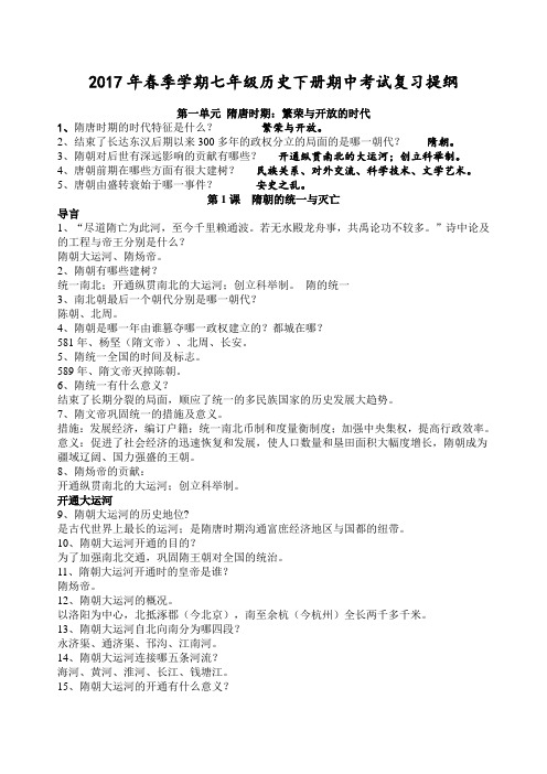 新人教版七年级历史下册期中考试复习提纲