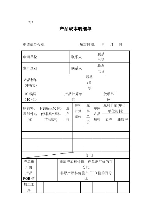 产地证产品成本明细单及填制说明