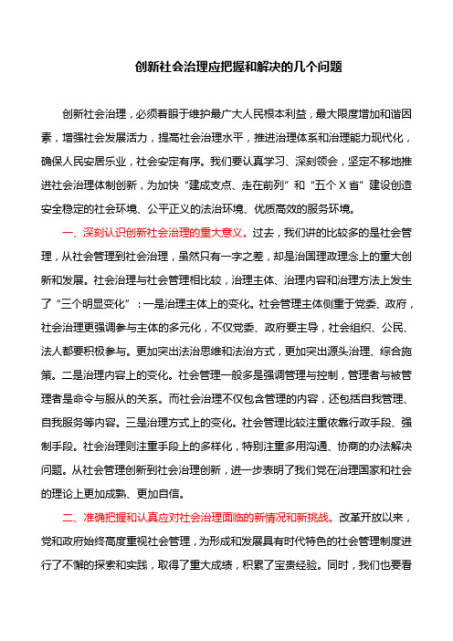 理论文章：创新社会治理应把握和解决的几个问题