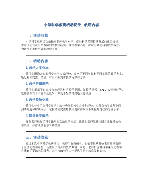 小学科学教研活动记录教研内容