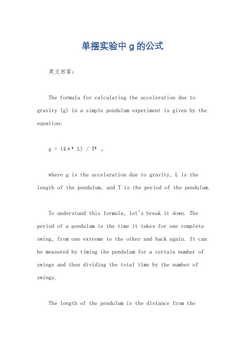 单摆实验中g的公式
