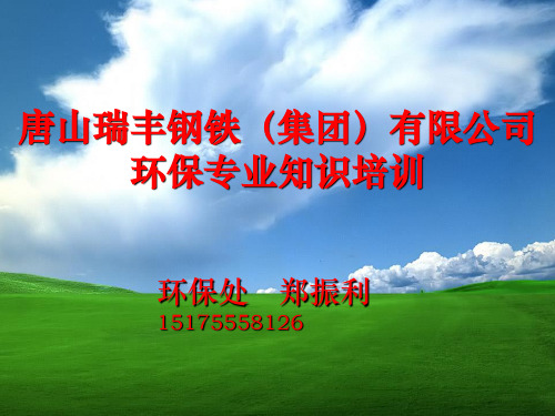 钢铁集团环保专业知识培训