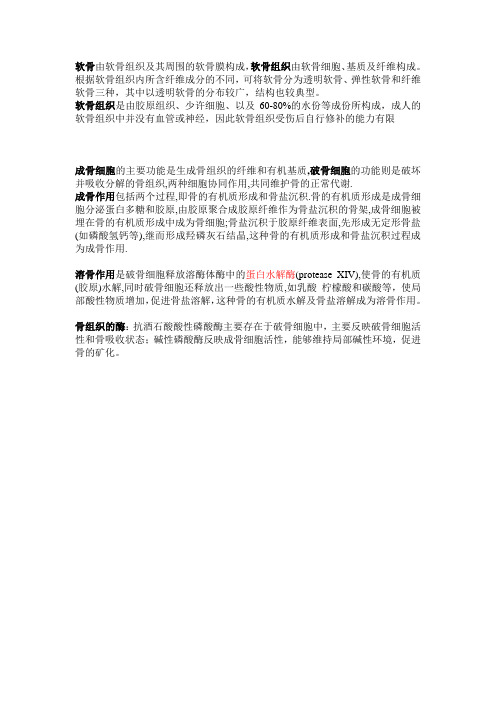 软骨由软骨组织及其周围的软骨膜构成
