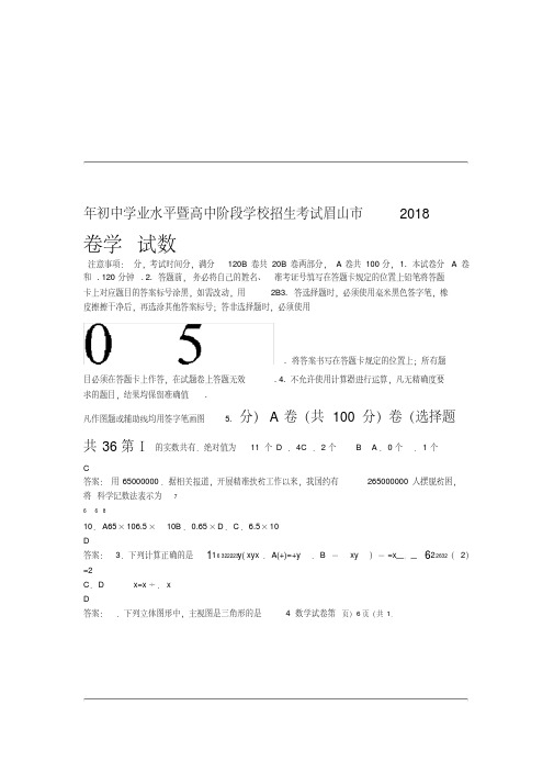 2018眉山市中考数学试题含答案及部分解析