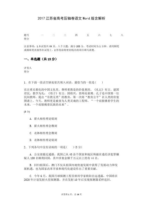2017江苏省高考压轴卷语文Word版含解析