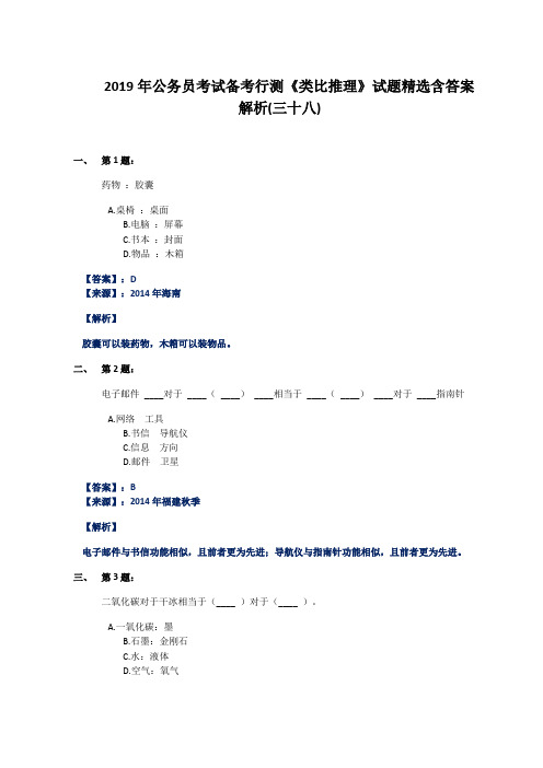2019年公务员考试备考行测《类比推理》试题精选含答案解析(三十八)