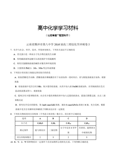 高考化学复习云南省腾冲市第八中学高三理综化学冲刺卷5.docx