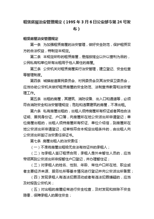租赁房屋治安管理规定（1995年3月6日公安部令第24号发布）