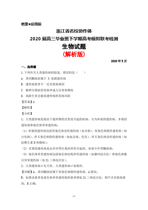 2020年5月浙江省名校协作体2020届高三毕业班高考模拟联考检测生物试题(解析版)
