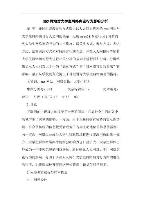 SNS网站对大学生网络舆论行为影响分析