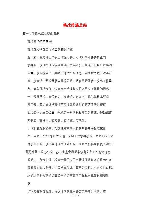整改措施总结