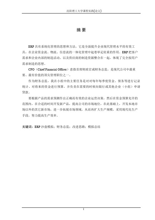 ERP沙盘实验报告(财务总监)