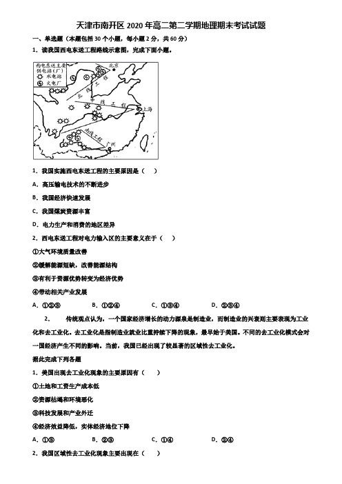 天津市南开区2020年高二第二学期地理期末考试试题含解析