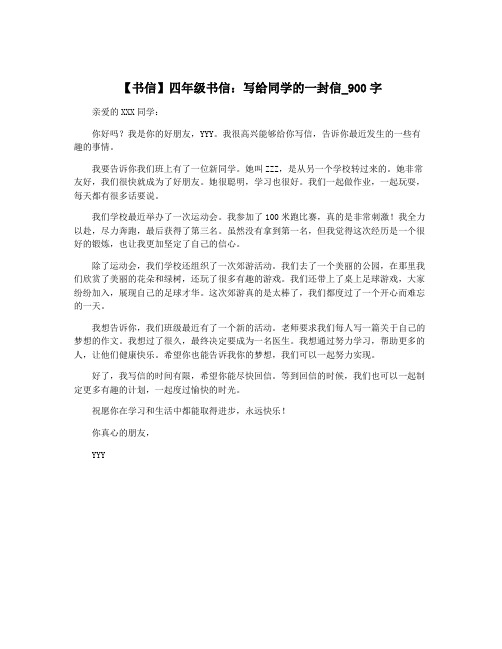 【书信】四年级书信：写给同学的一封信_900字