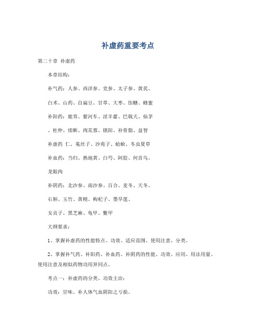 补虚药重要考点