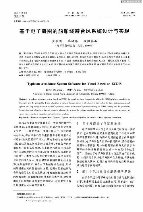 基于电子海图的船舶绕避台风系统设计与实现