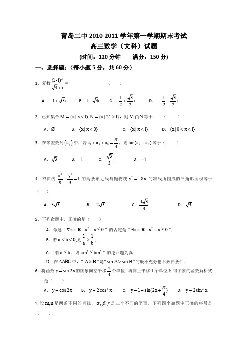 山东省青岛二中2011届高三上学期期末考试文科数学试题