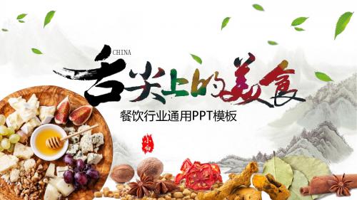 中国传统美食介绍餐饮行业ppt模板
