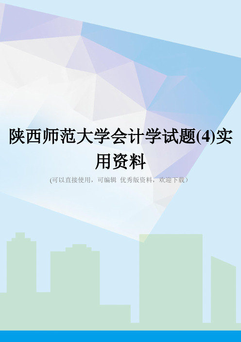 陕西师范大学会计学试题(4)实用资料