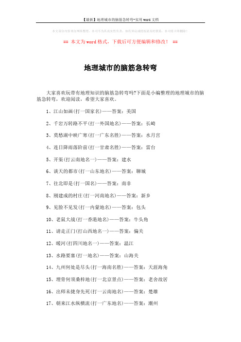 【最新】地理城市的脑筋急转弯-实用word文档 (3页)
