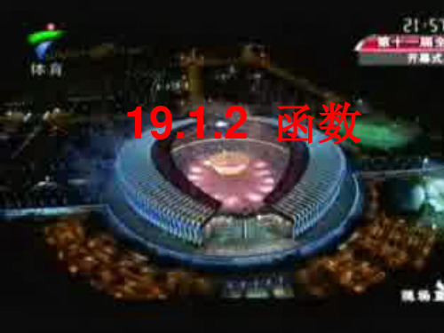 人教版八年级下册数学课件：19.1.2函数