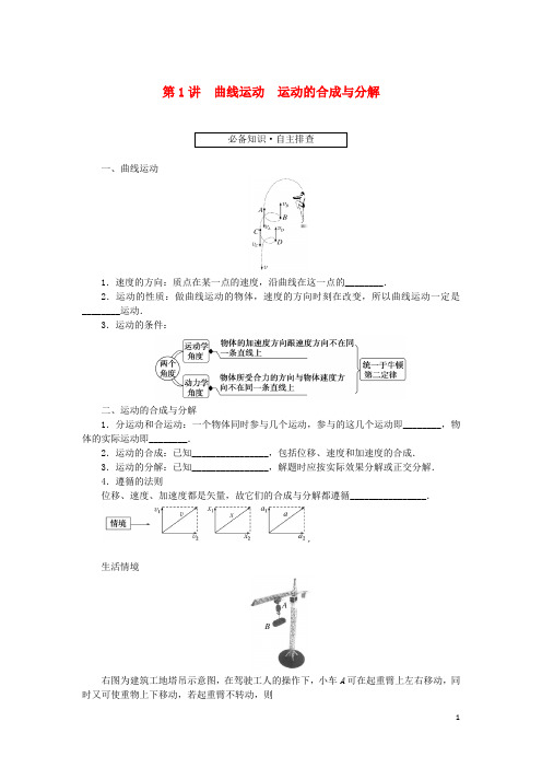 高考物理一轮复习 第四章 曲线运动 万有引力与航天 第1讲 曲线运动 运动的合成与分解学生用书