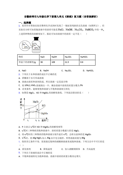 安徽蚌埠市九年级化学下册第九单元《溶液》复习题(含答案解析)