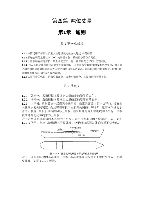 第 04 篇 吨位丈量(征求意见稿)