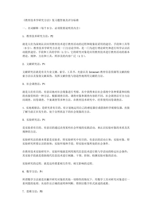 《教育技术学研究方法》复习题答案及评分标准