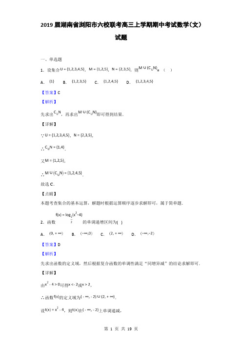 2019届湖南省浏阳市六校联考高三上学期期中考试数学(文)试题(解析版)