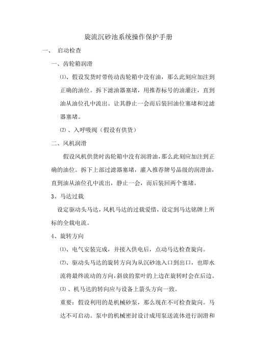 旋流沉砂池系统操作保护手册