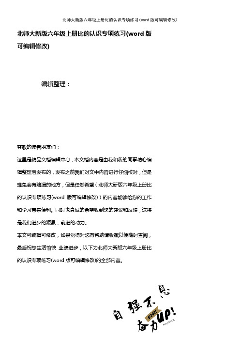 北师大新版六年级上册比的认识专项练习(2021年整理)