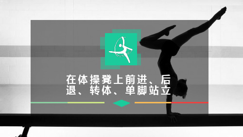《在体操凳上前进、后退、转体、单脚站立》课件