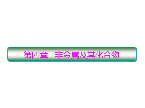 届高考化学人教版一轮复习课件：4-1无机非金属材料的主角——硅(123张ppt)